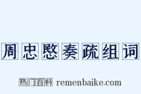 周忠愍奏疏组词是什么意思的图片